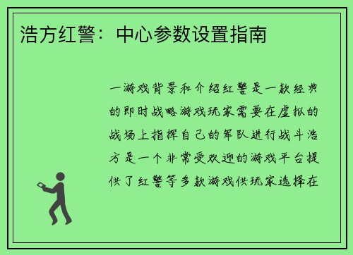 浩方红警：中心参数设置指南