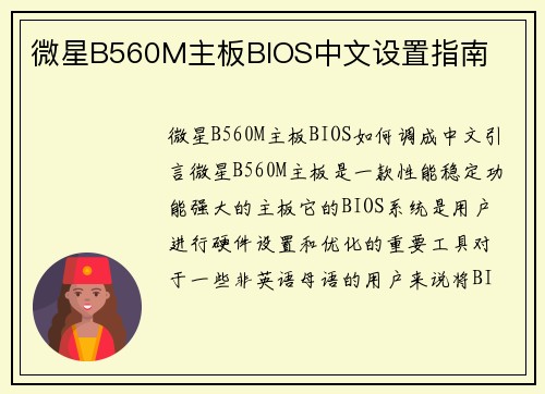 微星B560M主板BIOS中文设置指南