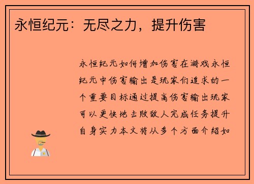 永恒纪元：无尽之力，提升伤害