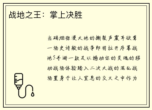 战地之王：掌上决胜