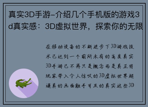 真实3D手游-介绍几个手机版的游戏3d真实感：3D虚拟世界，探索你的无限可能