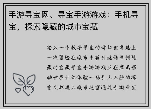 手游寻宝网、寻宝手游游戏：手机寻宝，探索隐藏的城市宝藏