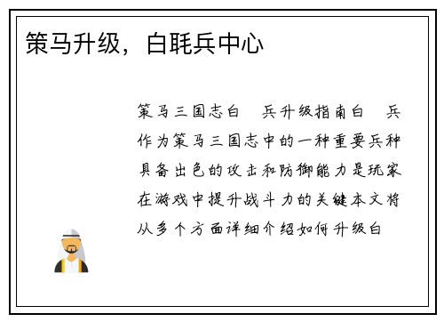 策马升级，白毦兵中心