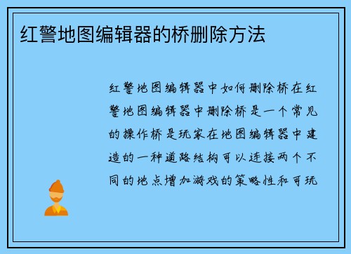 红警地图编辑器的桥删除方法