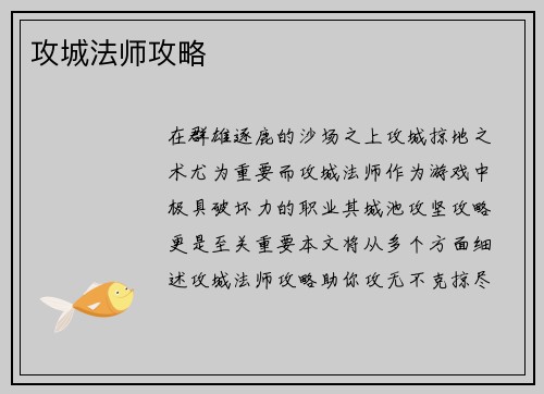 攻城法师攻略