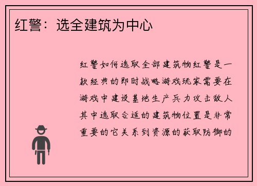 红警：选全建筑为中心