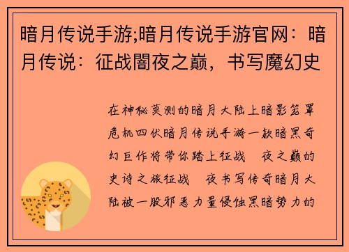 暗月传说手游;暗月传说手游官网：暗月传说：征战闇夜之巅，书写魔幻史诗