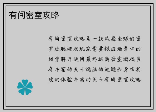 有间密室攻略