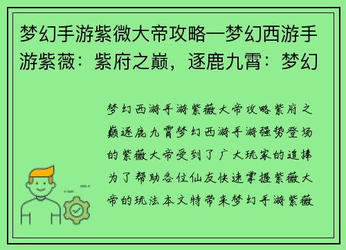 梦幻手游紫微大帝攻略—梦幻西游手游紫薇：紫府之巅，逐鹿九霄：梦幻手游紫微大帝全攻略