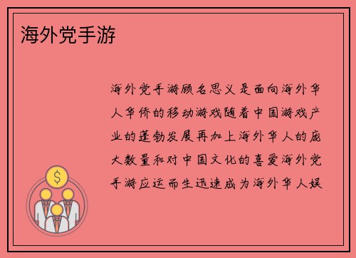 海外党手游