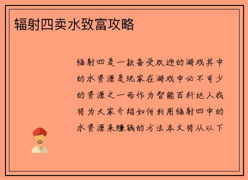 辐射四卖水致富攻略