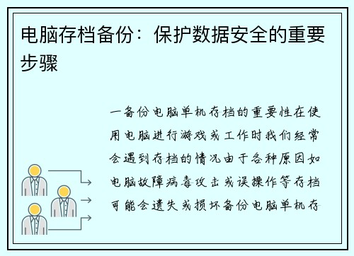 电脑存档备份：保护数据安全的重要步骤