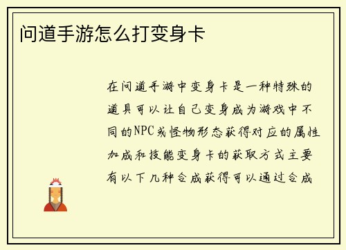 问道手游怎么打变身卡