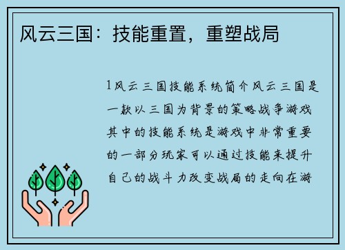 风云三国：技能重置，重塑战局