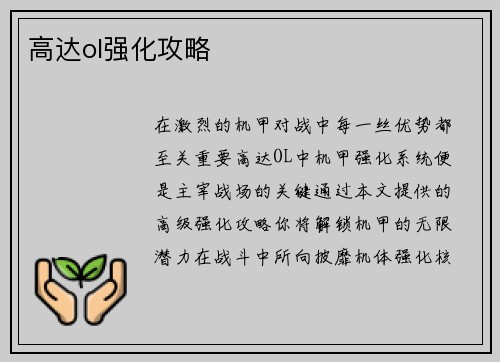 高达ol强化攻略