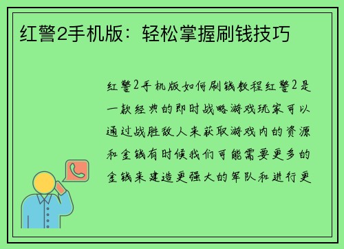 红警2手机版：轻松掌握刷钱技巧
