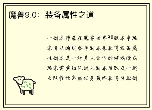 魔兽9.0：装备属性之道