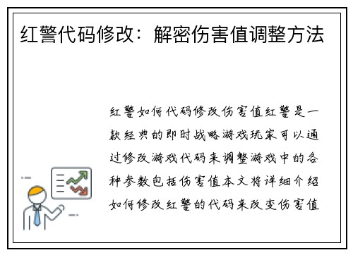 红警代码修改：解密伤害值调整方法