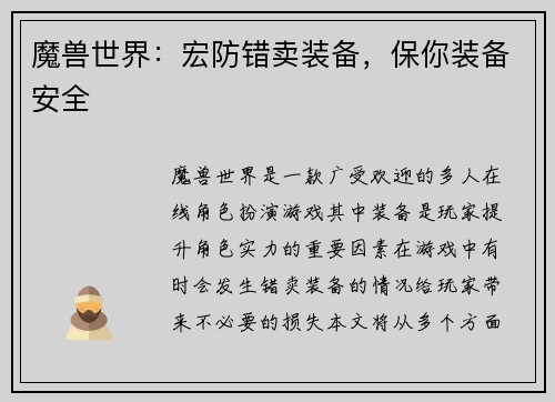 魔兽世界：宏防错卖装备，保你装备安全