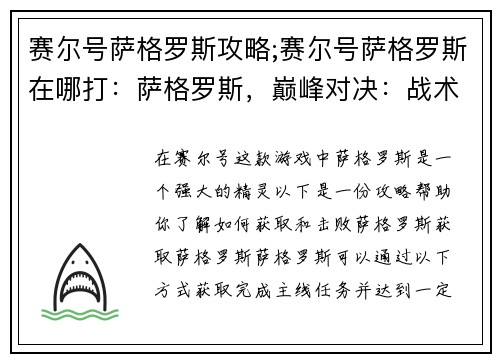 赛尔号萨格罗斯攻略;赛尔号萨格罗斯在哪打：萨格罗斯，巅峰对决：战术制胜秘籍