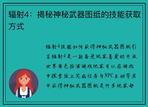 辐射4：揭秘神秘武器图纸的技能获取方式