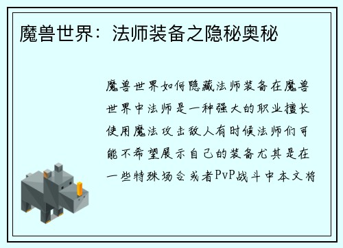 魔兽世界：法师装备之隐秘奥秘