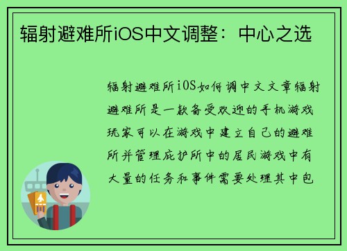 辐射避难所iOS中文调整：中心之选