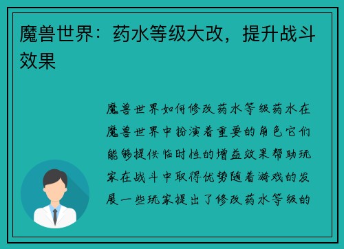 魔兽世界：药水等级大改，提升战斗效果