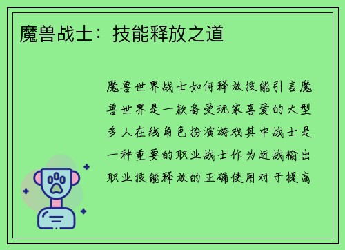 魔兽战士：技能释放之道