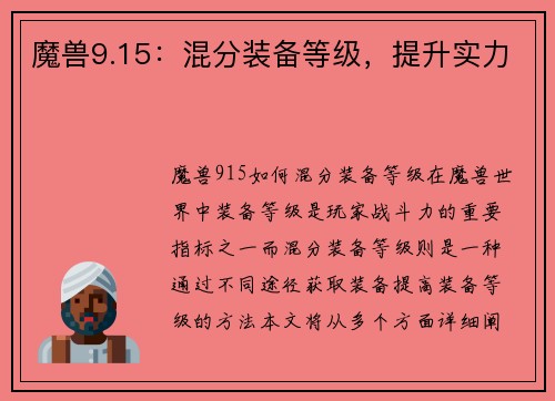 魔兽9.15：混分装备等级，提升实力