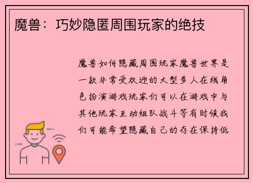 魔兽：巧妙隐匿周围玩家的绝技