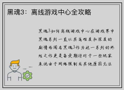 黑魂3：离线游戏中心全攻略