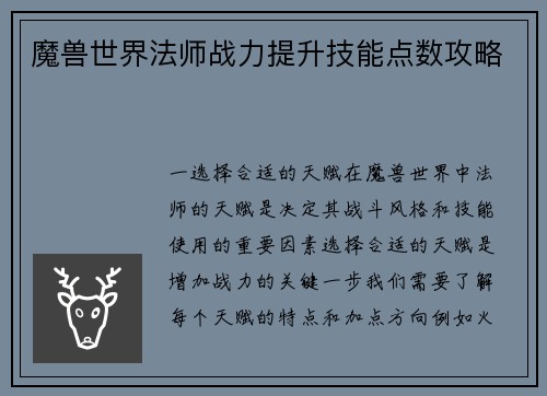 魔兽世界法师战力提升技能点数攻略