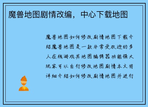 魔兽地图剧情改编，中心下载地图