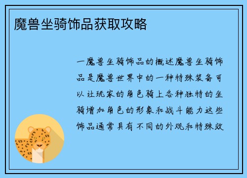 魔兽坐骑饰品获取攻略