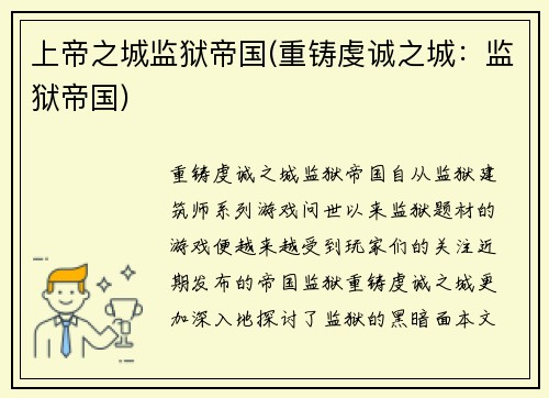 上帝之城监狱帝国(重铸虔诚之城：监狱帝国)