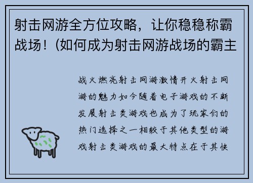 射击网游全方位攻略，让你稳稳称霸战场！(如何成为射击网游战场的霸主？全方位攻略揭秘！)