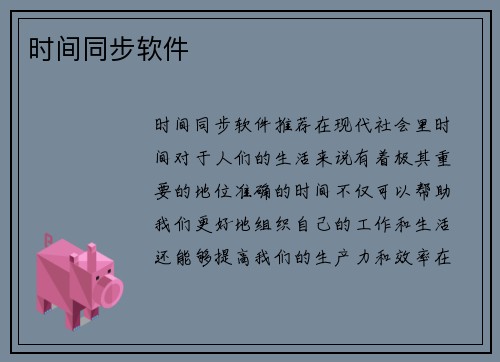 时间同步软件